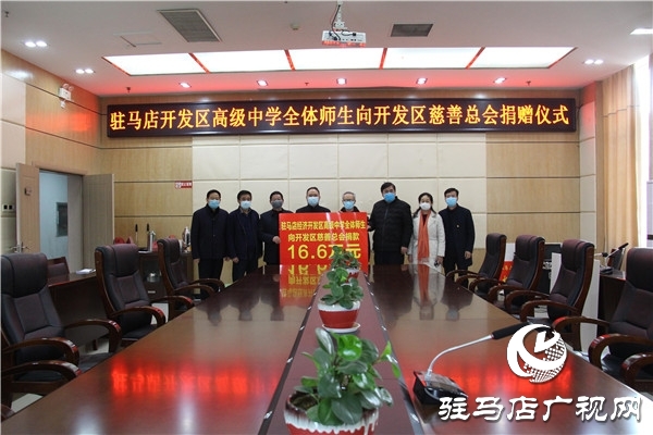 開發(fā)區(qū)高級中學(xué)：小小壓歲錢，奉獻(xiàn)大愛心