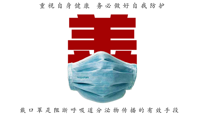 重視自身健康 務必做好自我防護