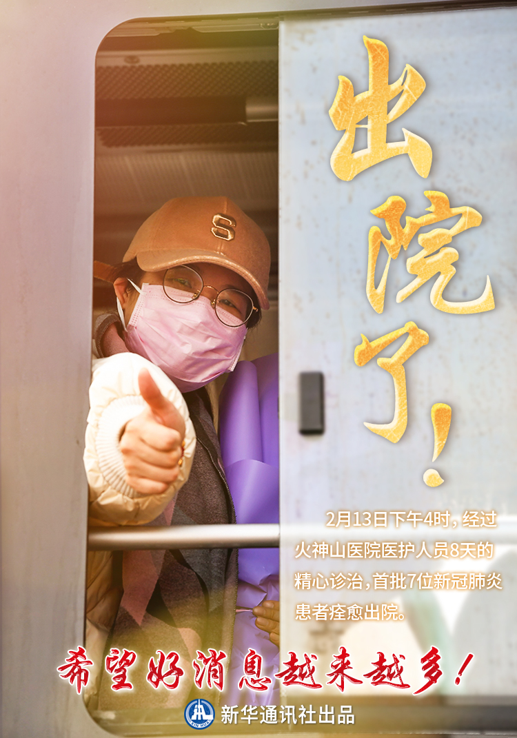 8天治愈！火神山醫(yī)院首批7名新冠肺炎確診患者出院