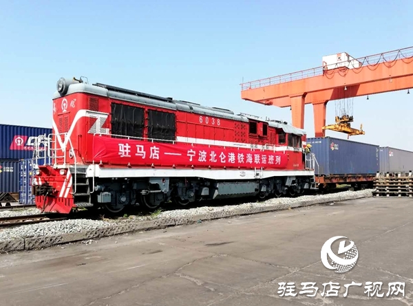 駐馬店首趟出口班列開出 為企業(yè)復(fù)工復(fù)產(chǎn)提供運(yùn)輸保障