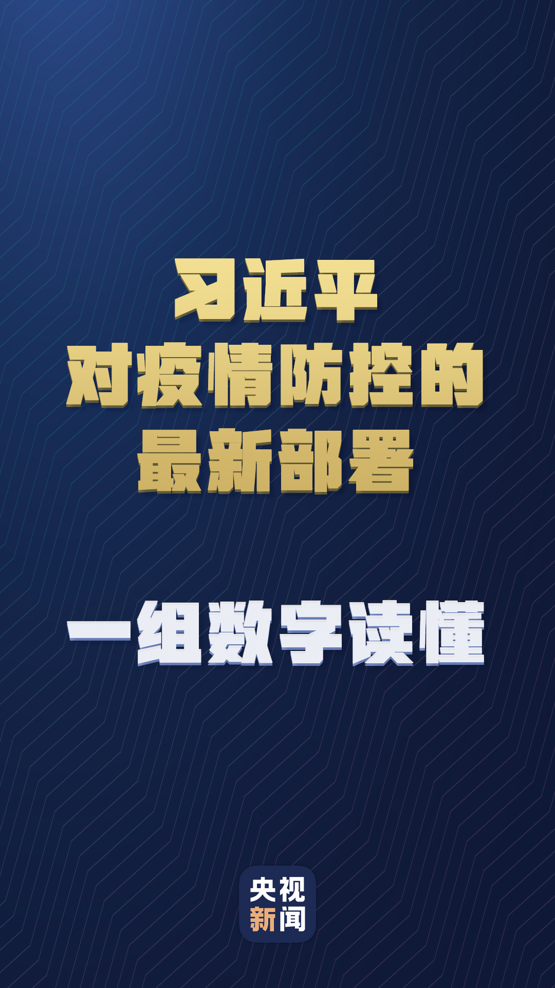 習(xí)近平對(duì)疫情防控的最新部署，一組數(shù)字讀懂