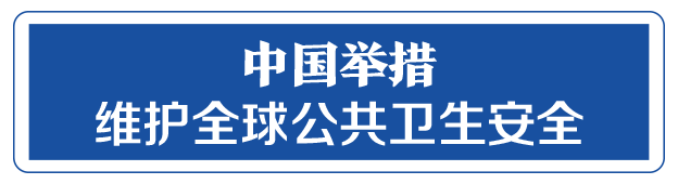 命運與共，中國向世界展現(xiàn)戰(zhàn)“疫”中的大國擔(dān)當(dāng)