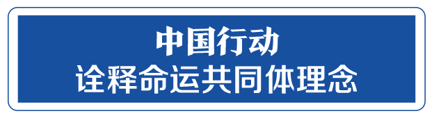 命運與共，中國向世界展現(xiàn)戰(zhàn)“疫”中的大國擔(dān)當(dāng)