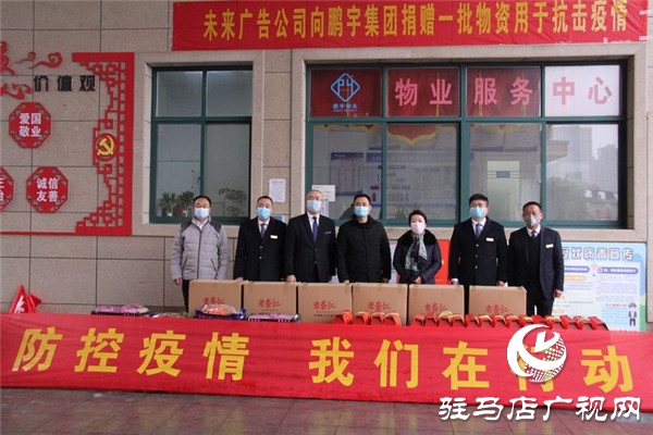 駐馬店市未來(lái)廣告有限公司向鵬宇投資集團(tuán)捐贈(zèng)近萬(wàn)元物資助力復(fù)產(chǎn)復(fù)工