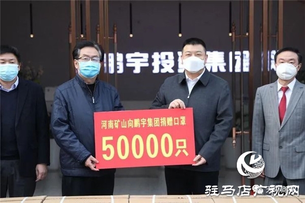 駐馬店市未來(lái)廣告有限公司向鵬宇投資集團(tuán)捐贈(zèng)近萬(wàn)元物資助力復(fù)產(chǎn)復(fù)工