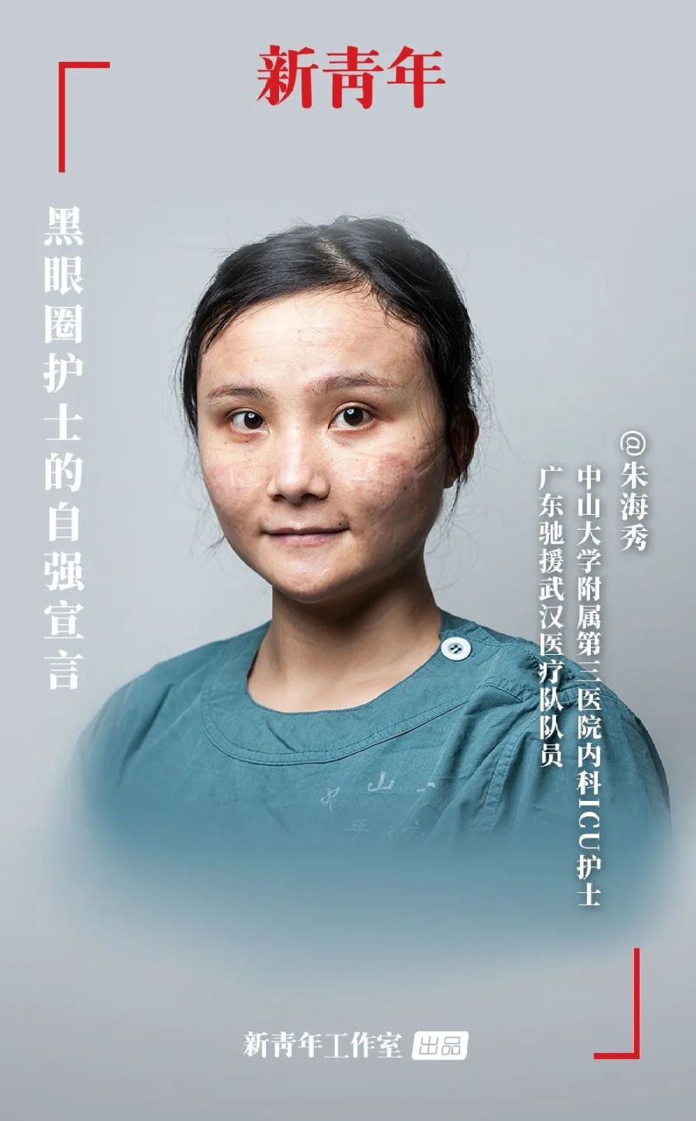 新青年·朱海秀丨“黑眼圈”護(hù)士：我不能哭，護(hù)目鏡會花