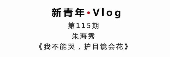 新青年·朱海秀丨“黑眼圈”護(hù)士：我不能哭，護(hù)目鏡會花