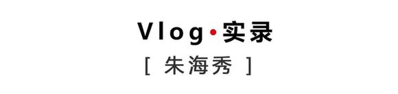 新青年·朱海秀丨“黑眼圈”護(hù)士：我不能哭，護(hù)目鏡會花