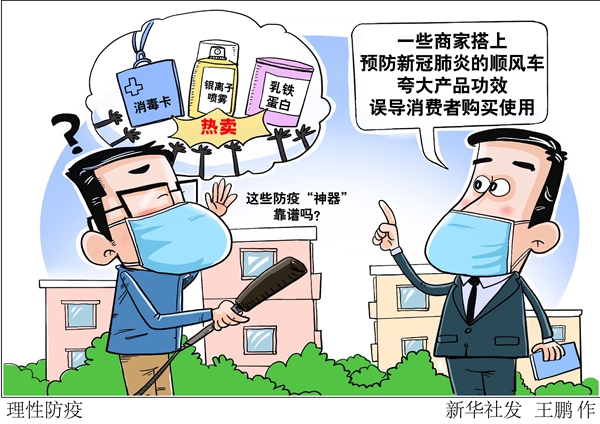 消毒卡、銀離子噴霧、乳鐵蛋白……這些防疫“神器”靠譜嗎？