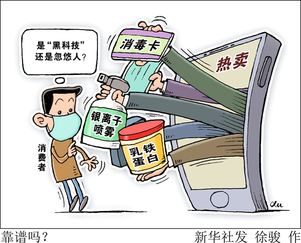 消毒卡、銀離子噴霧、乳鐵蛋白……這些防疫“神器”靠譜嗎？