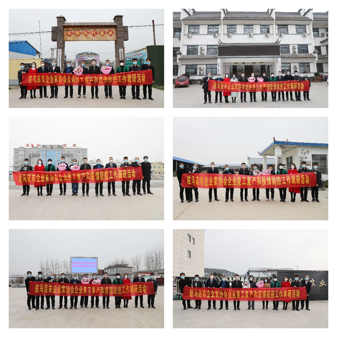 駐馬店市企業(yè)家協(xié)會走訪農(nóng)業(yè)和農(nóng)產(chǎn)品加工企業(yè)調(diào)研復工復產(chǎn)及疫情防控情況