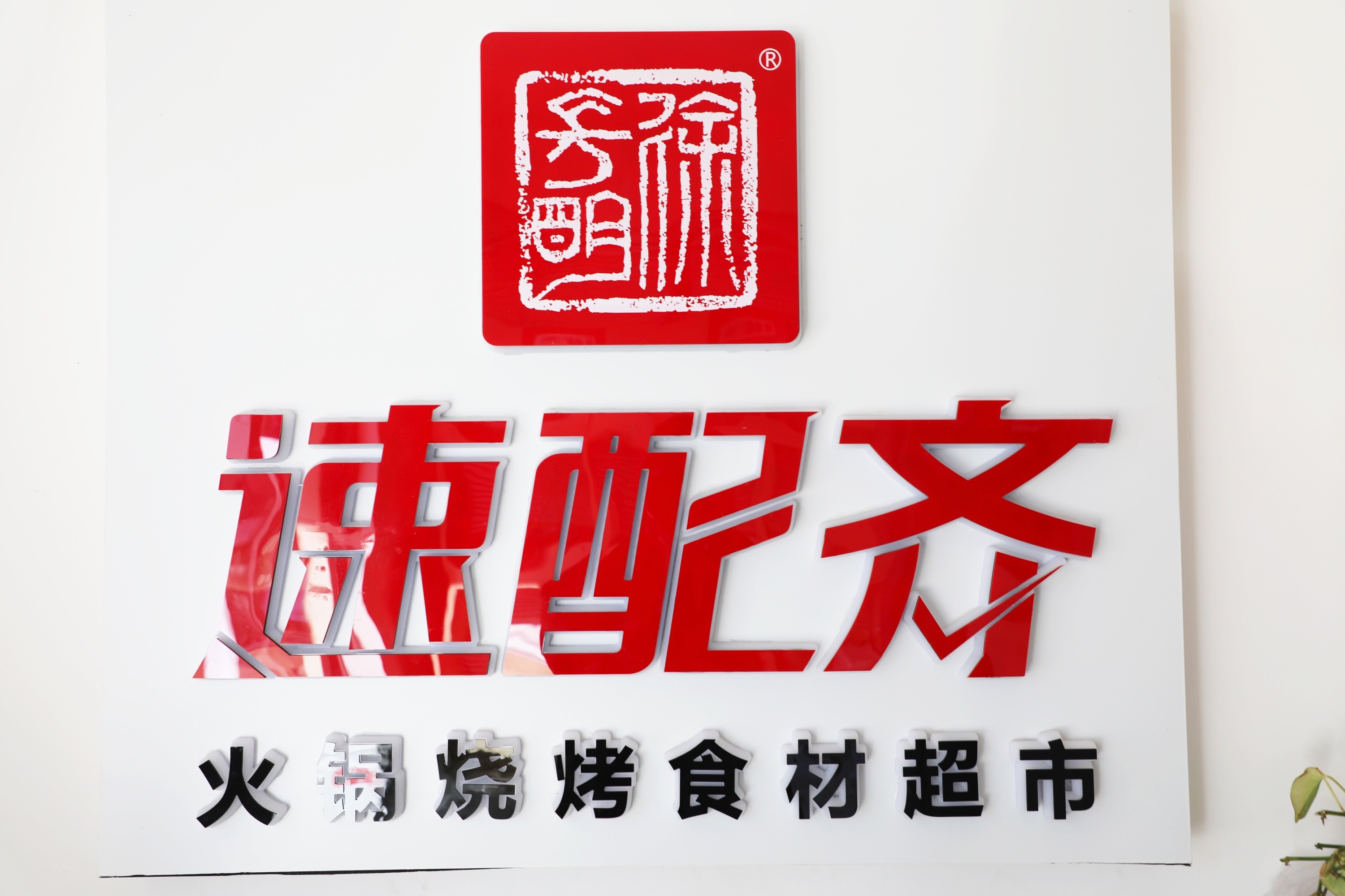云創(chuàng)谷入駐企業(yè)訪談之速配齊：疫情之下逆市上揚(yáng)，速配齊是怎么做到的？