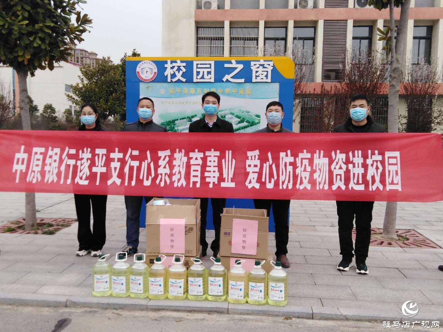 中原銀行遂平支行向遂平縣教育機構(gòu)捐贈3000只口罩及其他防疫物品和食品