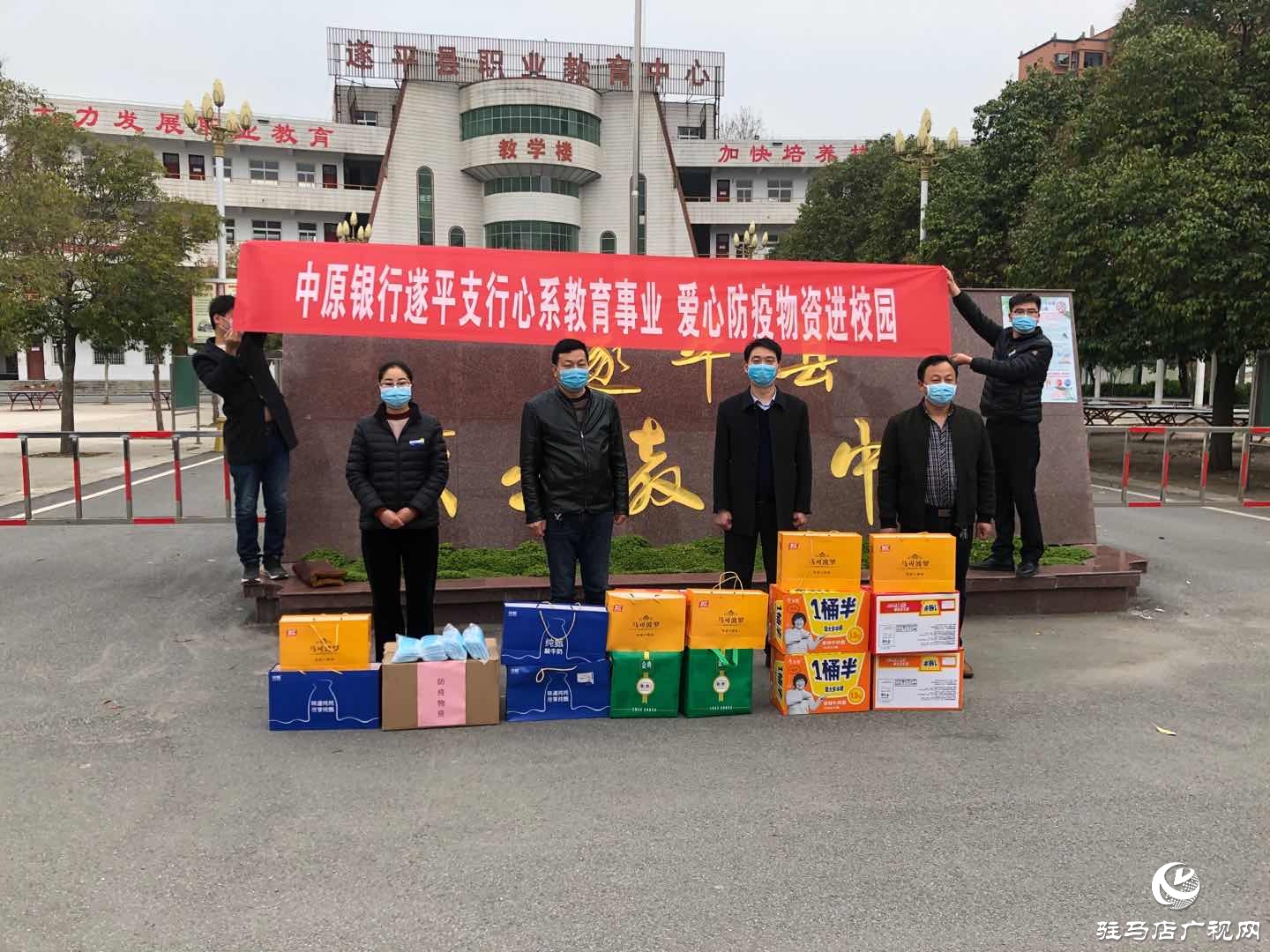 中原銀行遂平支行向遂平縣教育機構(gòu)捐贈3000只口罩及其他防疫物品和食品