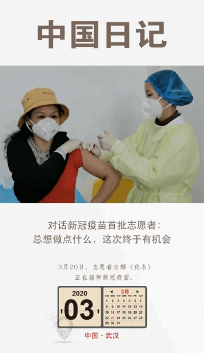 對(duì)話新冠疫苗首批志愿者：總想做點(diǎn)什么，這次終于有機(jī)會(huì)