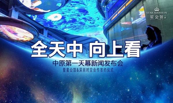 全天中，向上看！中原第一天幕簽約儀式圓滿禮成！