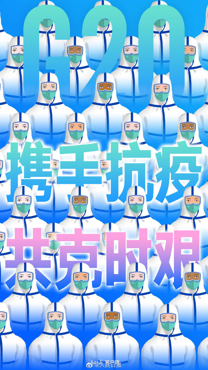 人民日?qǐng)?bào)：疫情全球蔓延，世界需要真心英雄