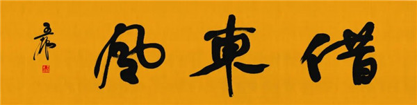莫言談“書法之用” 發(fā)布榜書作品選
