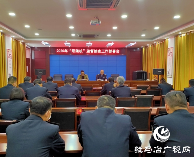 確山縣衛(wèi)生計(jì)生監(jiān)督所召開2020年“雙隨機(jī)”監(jiān)督抽查工作部署會