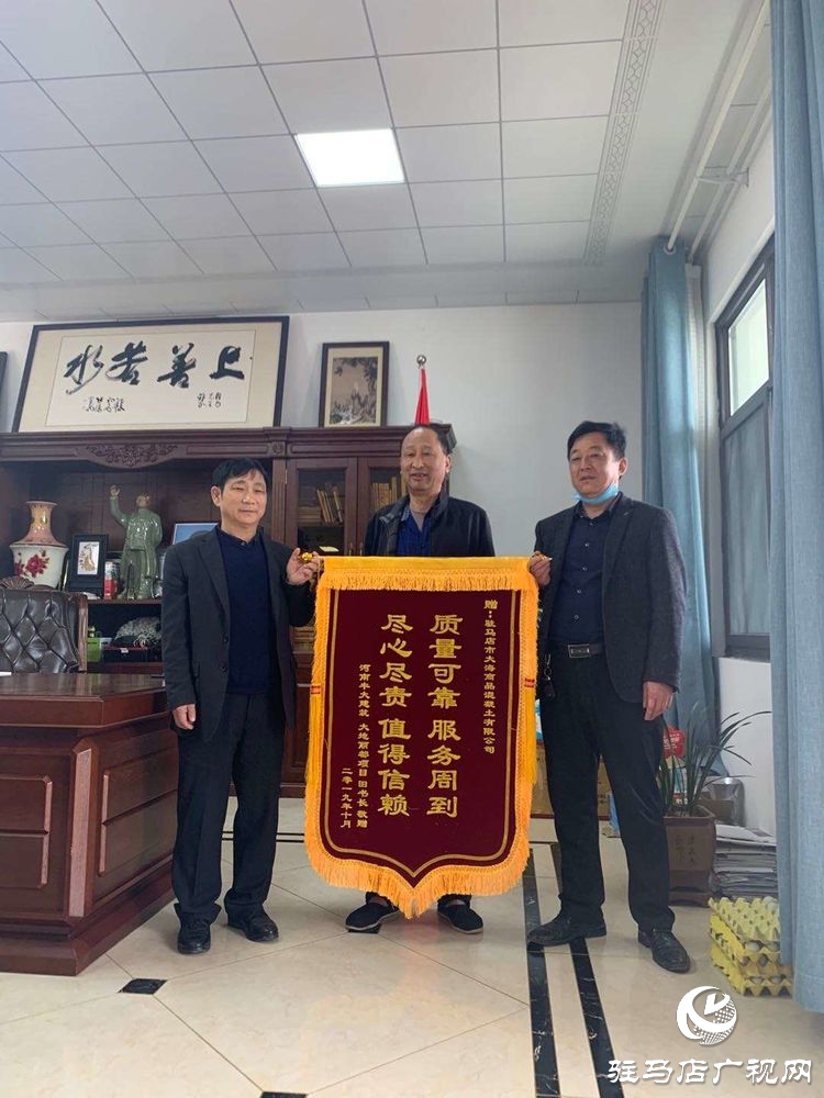 駐馬店大海商品混凝土有限公司優(yōu)質的產品和用心的服務獲贈客戶錦旗