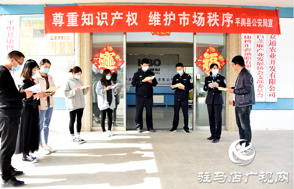 平輿縣公安局開展知識產(chǎn)權(quán)宣傳周活動