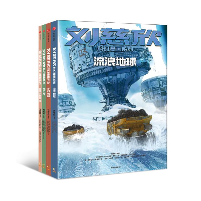 劉慈欣作品改編漫畫后有啥變化？揭秘來了……