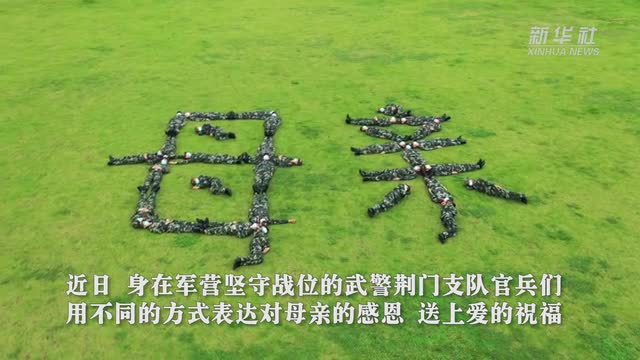 母親，我在戰(zhàn)位說愛您！