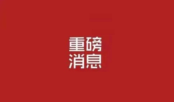 我們復(fù)工了?。?！