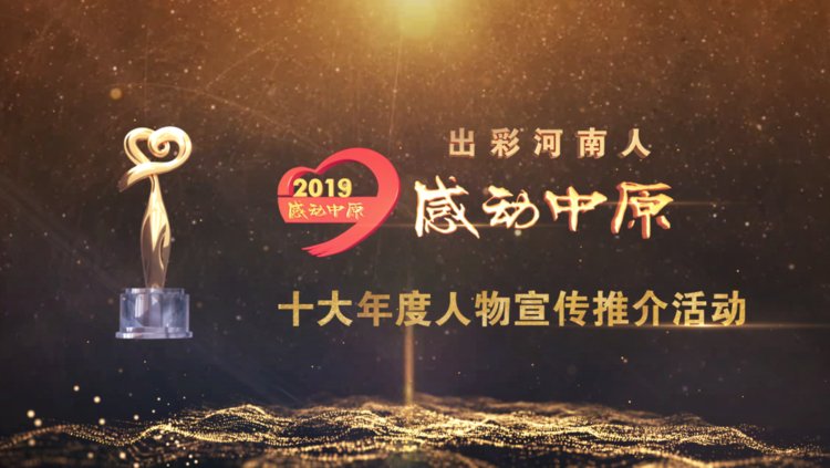 “出彩河南人”2019 感動(dòng)中原十大年度人物揭曉！