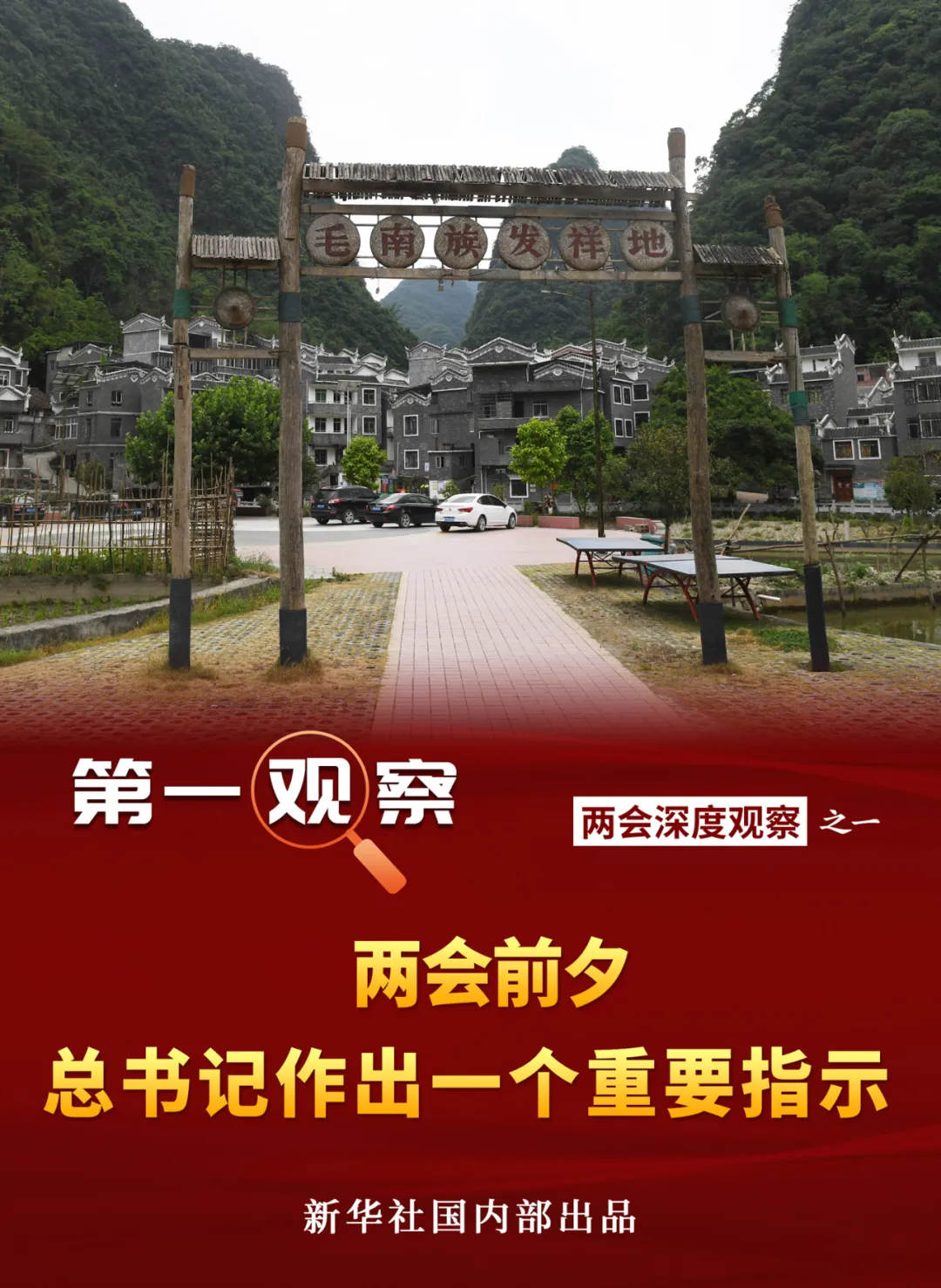 兩會前夕，總書記作出一個重要指示