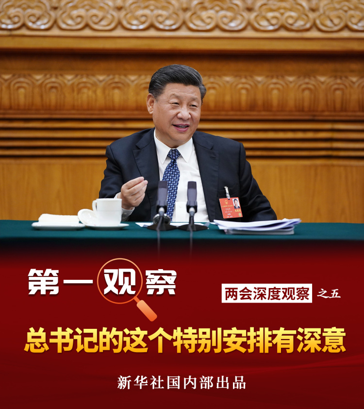 第一觀察｜總書記的這個特別安排有深意