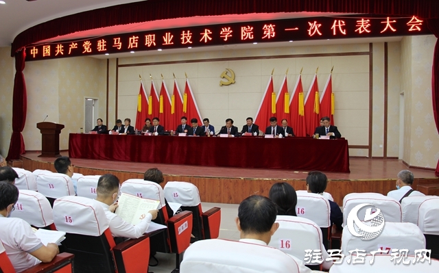  團結奮進勇?lián)姑?mdash;駐馬店職業(yè)技術學院召開第一次黨員代表大會