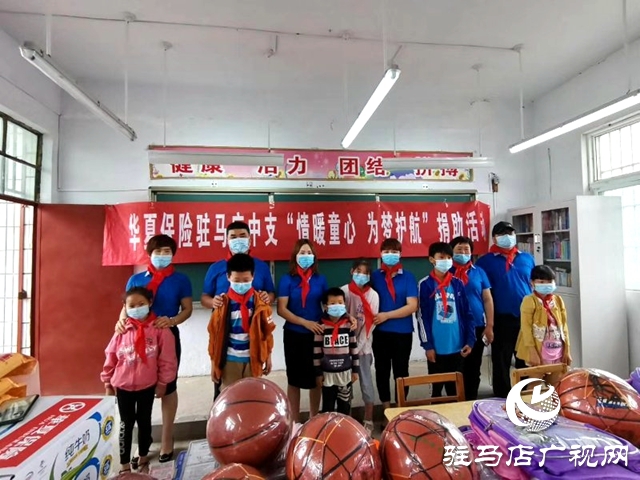 華夏保險駐馬店中支：情暖童心 為夢護(hù)航