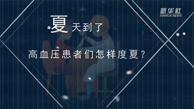 【微視頻】夏天到了，高血壓患者們?cè)鯓佣认模?></a></p>
		                <div   id="1vlzhd5"   class=