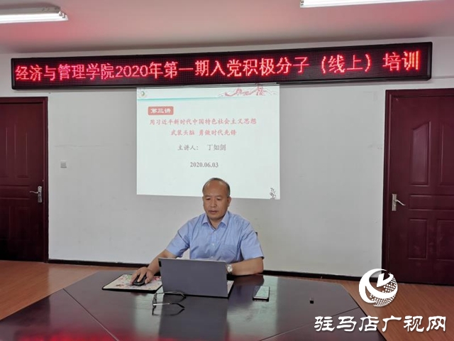駐馬店黃淮學(xué)院經(jīng)管系開展“云黨課”與入黨積極分子共話青春擔(dān)當(dāng)