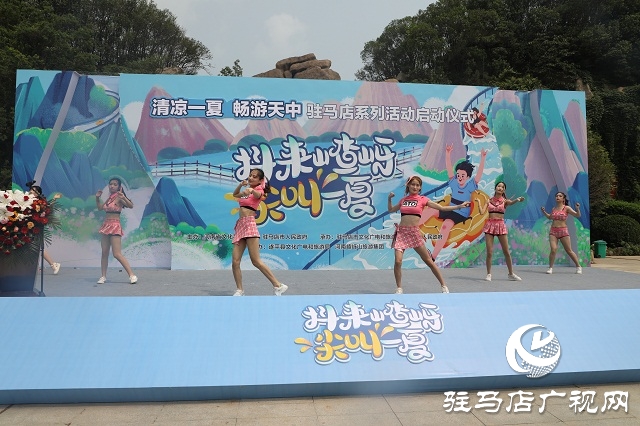 &ldquo;清涼一夏 暢游天中&rdquo;駐馬店系列活動暨嵖岈山&ldquo;抖來嵖岈尖叫一夏&rdquo;啟動
