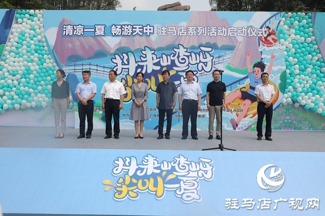 &ldquo;清涼一夏 暢游天中&rdquo;駐馬店系列活動暨嵖岈山&ldquo;抖來嵖岈尖叫一夏&rdquo;啟動
