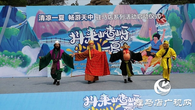 &ldquo;清涼一夏 暢游天中&rdquo;駐馬店系列活動暨嵖岈山&ldquo;抖來嵖岈尖叫一夏&rdquo;啟動