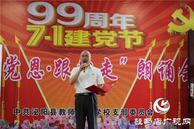泌陽(yáng)縣教師進(jìn)修學(xué)校舉辦迎七一“頌黨恩、跟黨走”朗誦會(huì)