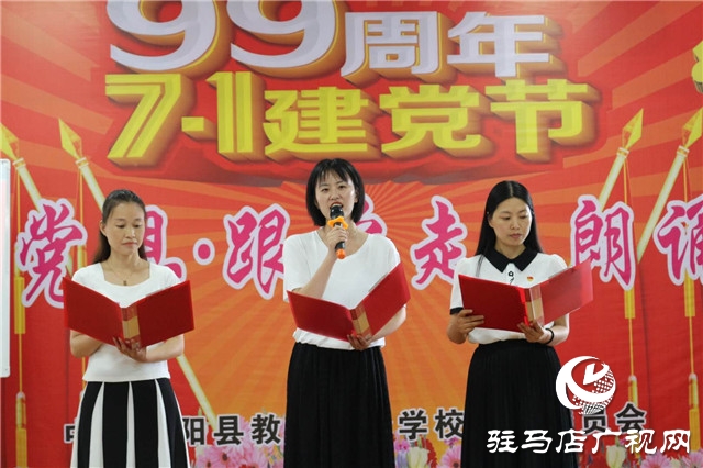 泌陽(yáng)縣教師進(jìn)修學(xué)校舉辦迎七一“頌黨恩、跟黨走”朗誦會(huì)