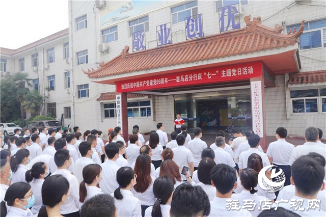 中原銀行駐馬店分行舉行慶&ldquo;七一&rdquo;主題黨日暨新黨員入黨宣誓活動(dòng)