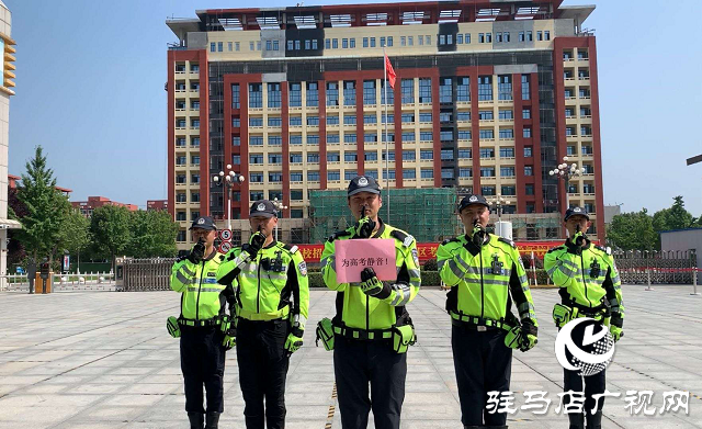 駐馬店警方鐵騎出臺(tái)十項(xiàng)硬核措施，助力高考！
