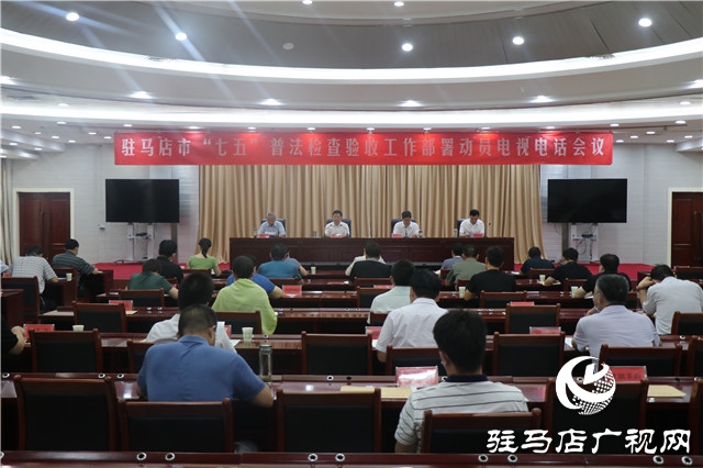 駐馬店市召開“七五”普法檢查驗收動員部署電視電話會議