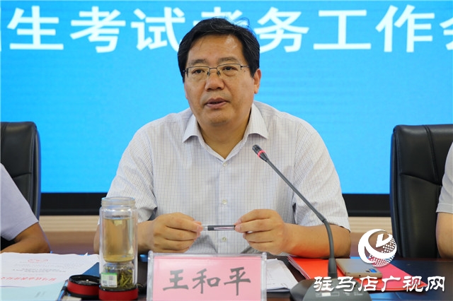 2020年駐馬店市中等學校招生考試考務工作會議召開