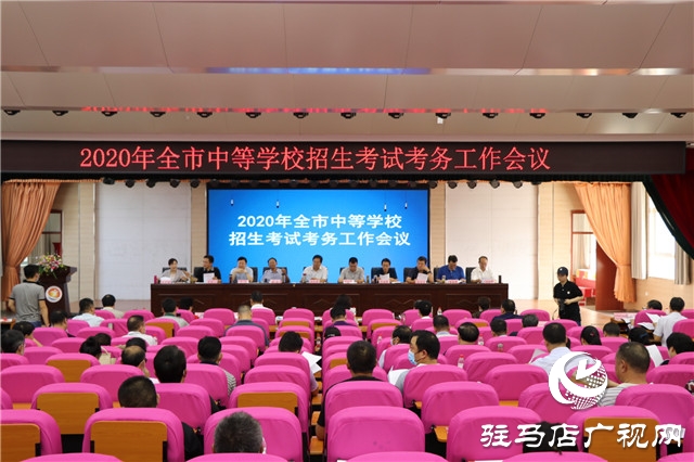 2020年駐馬店市中等學校招生考試考務工作會議召開