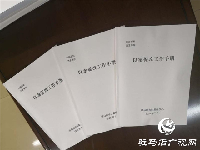 駐馬店紀(jì)委監(jiān)委印發(fā)工作手冊