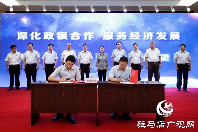 駐馬店市開啟“1+10”政銀合作新模式！9類企業(yè)融資更容易！