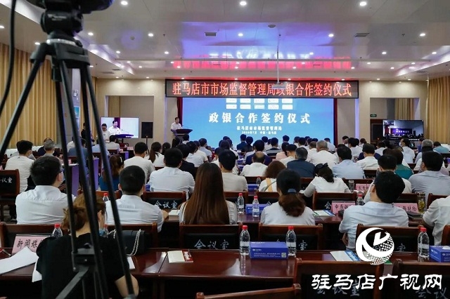 駐馬店市開啟“1+10”政銀合作新模式！9類企業(yè)融資更容易！