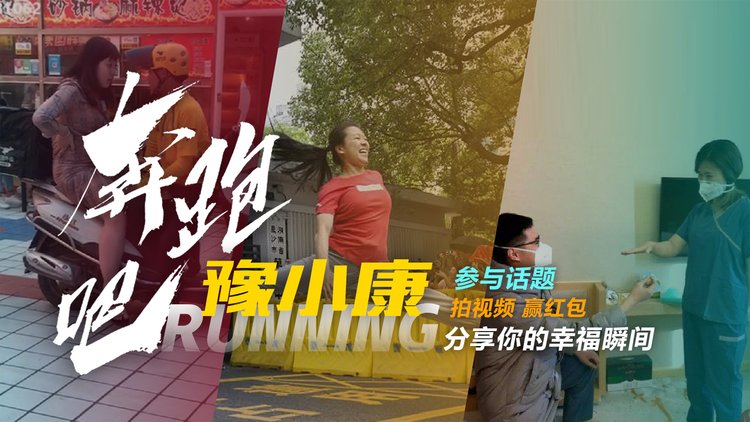“奔跑吧豫小康”主題征集活動開始啦！