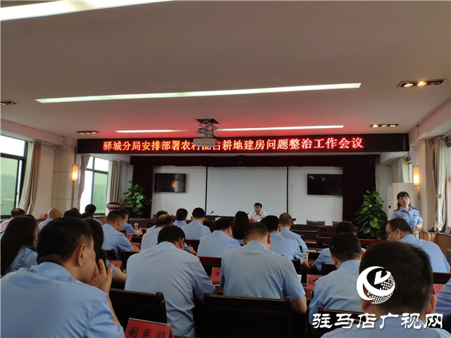 駐馬店市自然資源和規(guī)劃局驛城分局召開農(nóng)村亂占耕地建房問(wèn)題整治工作會(huì)議